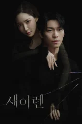 Nonton Film Siren’s Kiss (2026) Terbaru